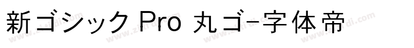 新ゴシック Pro 丸ゴ字体转换